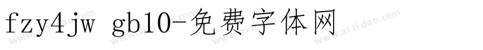 fzy4jw gb10字体转换